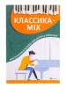 Классика-mix. Фортепианная музыка для детей и взрослых, издательство "Феникс", 9790660036525