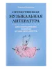 Вилинская Т. Отечественная муз.литература для хореографических отделений ДШИ, издательство "Феникс", 9785222349823
