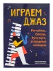 Ермакова Е. Играем джаз. Регтаймы, блюзы, буги-вуги, эстрадные мелодии, издательство "Феникс", 9790660037515