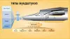 Типы мундштуков