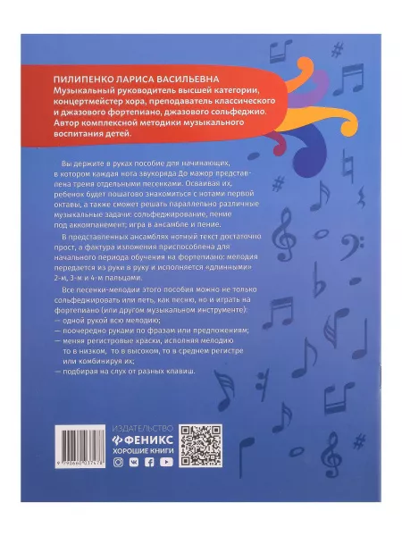 Пилипенко Л. Ноты в песенках живут. Пособие для начинающих, издательство "Феникс", 9790660037478  рис.2 
