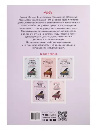 Любимые мелодии и ритмы. Популярная музыка для фортепиано, издательство "Феникс", 9790660037331