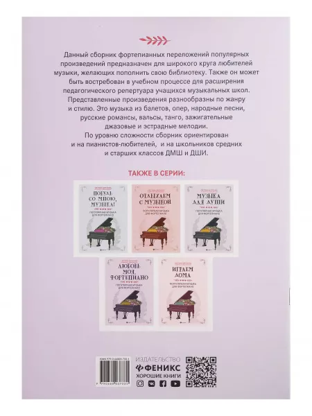 Любимые мелодии и ритмы. Популярная музыка для фортепиано, издательство "Феникс", 9790660037331  рис.2 