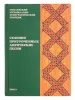 Смоленский музыкально-этнографический сборник. Том 3, издательство "Музыка", 16510МИ