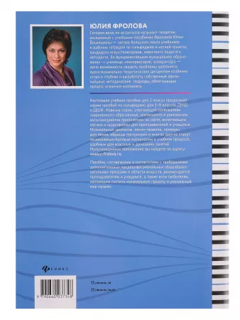 Фролова Ю. Сольфеджио: smart-пособие. 2 класс, издательство "Феникс", 9790660036808