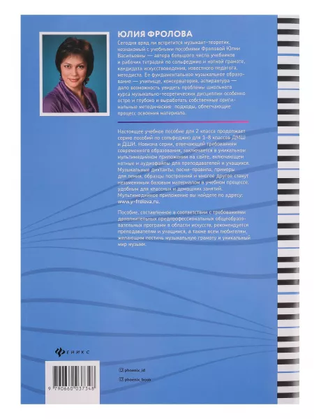 Фролова Ю. Сольфеджио: smart-пособие. 2 класс, издательство "Феникс", 9790660036808  рис.2 