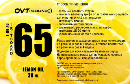 Лимонное масло для гитары, 30мл, OVTSound, OV-OIL-1