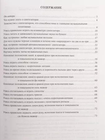 Поливода Б. Новый самоучитель игры на синтезаторе, издательство "Феникс", 9790660034866