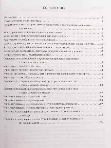 Поливода Б. Новый самоучитель игры на синтезаторе, издательство "Феникс", 9790660034866  рис.2 