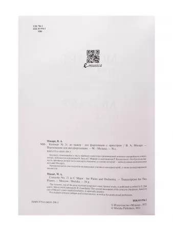 Моцарт В.А. Концерт No21 До мажор. Переложение для 2 фортепиано, издательство "Музыка", 17832МИ