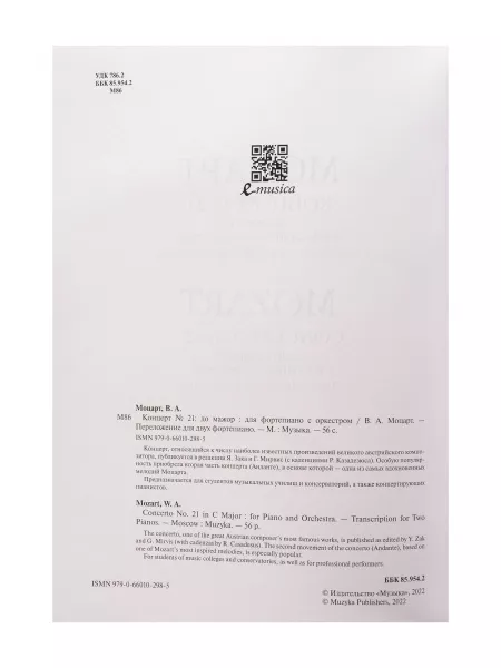 Моцарт В.А. Концерт No21 До мажор. Переложение для 2 фортепиано, издательство "Музыка", 17832МИ  рис.2 