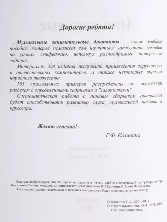 Калинина Г.Ф. Музыкальные занимательные диктанты для мл.кл., Издательский дом В.Катанского, ИК340513