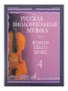 Русская виолончельная музыка — 4. Для виолончели и фортепиано, Издательство «Музыка», 11004МИ