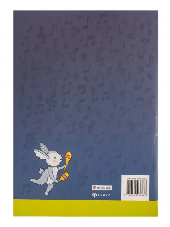 Фролова Ю. Музыкальные диктанты. Подготовительный и 1 классы ДМШ, издательство "Феникс", 9790660034880