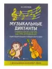 Фролова Ю. Музыкальные диктанты. Подготовительный и 1 классы ДМШ, издательство "Феникс", 9790660034880