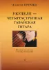 Орочко А. Укулеле — четырехструнная гавайская гитара, издательство «Композитор» , 979-0-3522-0819-3
