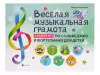 Коваленко Н. Веселая музыкальная грамота. Альбом No3, издательство "Феникс", 9785222335154