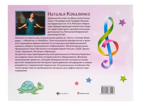 Коваленко Н. Веселая музыкальная грамота. Альбом No2, издательство "Феникс", 9785222335147