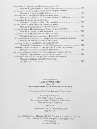 Наше старое кино. Вып1 Популярные песни из к/ф 30-50-х годов, Издат. "Музыка", 17031МИ