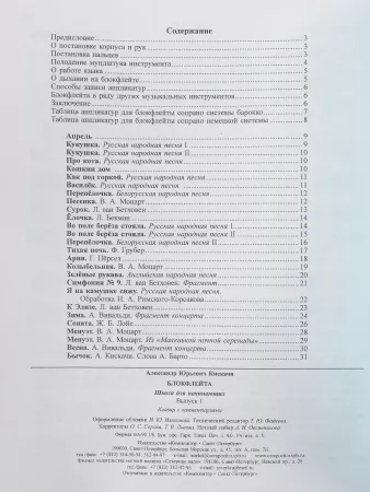 Кискачи А. Блокфлейта. Школа для начинающих. Выпуск 1, издательство «Композитор», 979-0-66004-601-2