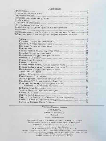 Кискачи А. Блокфлейта. Школа для начинающих. Выпуск 1, издательство «Композитор», 979-0-66004-601-2  рис.2 