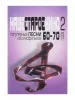 Наше старое кино. Вып.2. Популярные песни из к/фильмов 60-70-х годов, Издательство "Музыка", 17132МИ