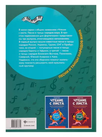 Чтение с листа. Песни и танцы народов мира. Выпуск 3, издательство "Феникс", 9790660036655