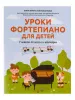 Белованова М. Уроки фортепиано для детей. 7 шагов от ноты к мелодии, издательство "Феникс", 9790660037492