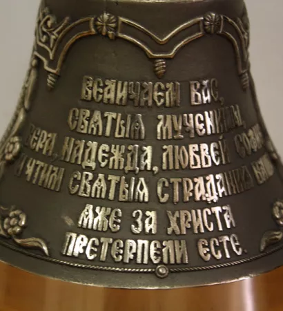 KM950-036 Колокол Вера, Надежда, Любовь, Воронежская Литейная Мастерская
