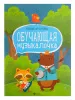 Фролова Ю. Обучающая музыкалочка. Учебное пособие, издательство "Феникс", 9790660036327