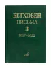 Бетховен Л. Письма. В 4-х томах. Том 3: 1817-1822, Издательство "Музыка", 17153МИ
