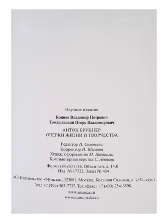 Коннов В., Томашевский И. Антон Брукнер. Очерки жизни и творчества, издательство "Музыка", 17722МИ