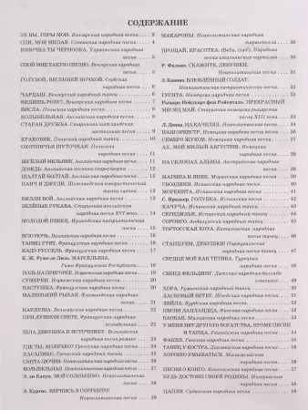 Чтение с листа. Песни и танцы народов мира. Выпуск 2, издательство "Феникс", 9790660036648