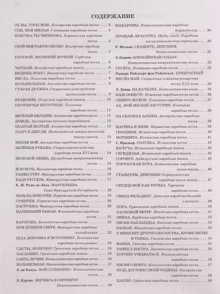 Чтение с листа. Песни и танцы народов мира. Выпуск 2, издательство "Феникс", 9790660036648  рис.2 