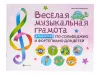 Коваленко Н. Веселая музыкальная грамота. Альбом No2, издательство "Феникс", 9785222335147