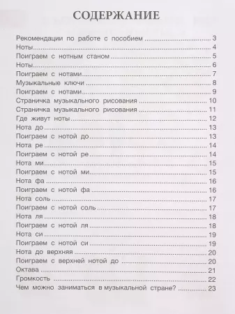 Гусева С. Путешествие в музыкальную страну. Знакомство с нотами, издательство "Феникс", 9785222250228