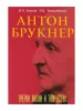 Коннов В., Томашевский И. Антон Брукнер. Очерки жизни и творчества, издательство "Музыка", 17722МИ
