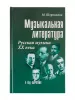 Шорникова М. Музыкальная литература 4 год. Русская музыка ХХв, тв.обл., издательство "Феникс", 9785222055809