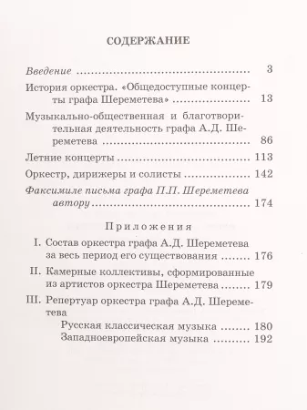Понятовский С.П. Оркестр графа А.Шереметева. Общедоступные концерты, Издательство «Музыка», 17046МИ