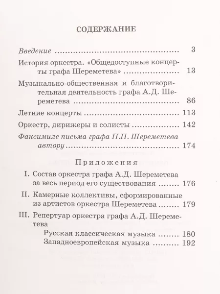 Понятовский С.П. Оркестр графа А.Шереметева. Общедоступные концерты, Издательство «Музыка», 17046МИ  рис.2 