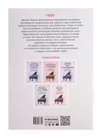 Побудь со мною, музыка! Популярная музыка для фортепиано, издательство "Феникс", 9790660037324
