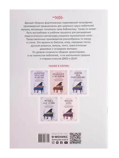 Побудь со мною, музыка! Популярная музыка для фортепиано, издательство "Феникс", 9790660037324  рис.2 