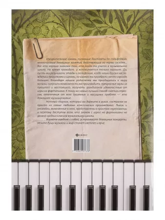 Музицируем дома. Любимая классика. Пьесы и ансамбли, издательство "Феникс", 9790660032367