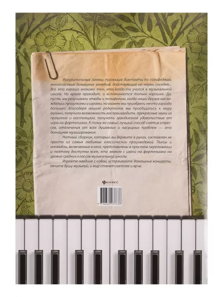 Музицируем дома. Любимая классика. Пьесы и ансамбли, издательство "Феникс", 9790660032367  рис.2 