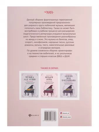 Отдыхаем с музыкой. Популярная музыка для фортепиано, издательство "Феникс", 9790660036723