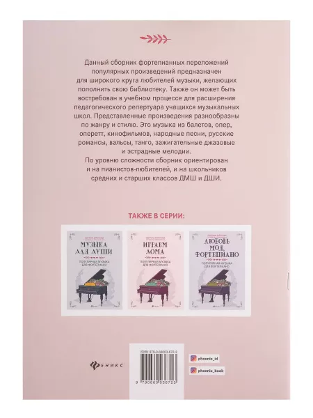 Отдыхаем с музыкой. Популярная музыка для фортепиано, издательство "Феникс", 9790660036723  рис.2 