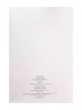 Гайдн Ф.Й. Избранные симфонии. Том 1. Переложение для ф-но в 4 руки, издательство "Музыка", 07122МИ