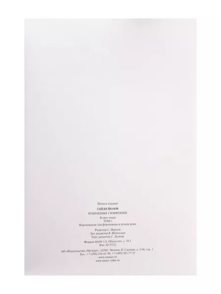 Гайдн Ф.Й. Избранные симфонии. Том 1. Переложение для ф-но в 4 руки, издательство "Музыка", 07122МИ  рис.2 