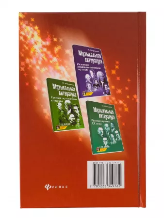 Шорникова М. Музыкальная литература 1 год. Музыка, ее формы и жанр, тв.обл, издательство "Феникс", 978-5-222-05372-0