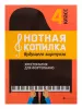 Нотная копилка будущего виртуоза. 4 класс, издательство "Феникс", 9790660036167